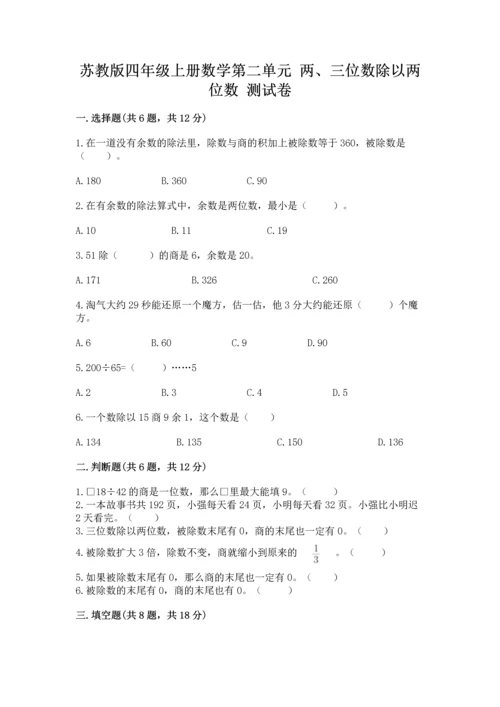 苏教版四年级上册数学第二单元 两、三位数除以两位数 测试卷（达标题）word版.docx