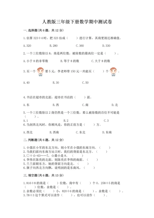 人教版三年级下册数学期中测试卷精品（达标题）.docx