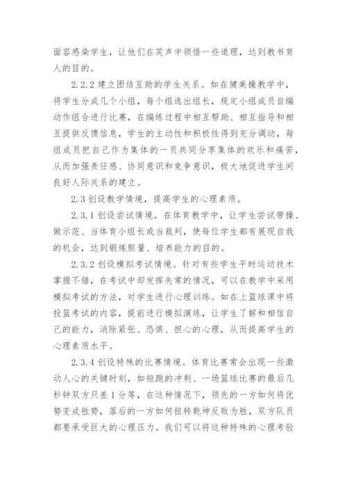 浅谈中小学心理健康教育论文.docx