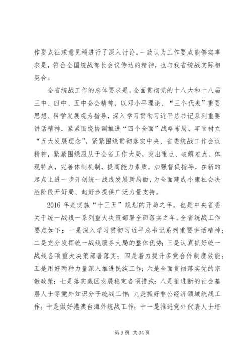 全国统战部长会议传达提纲5篇.docx