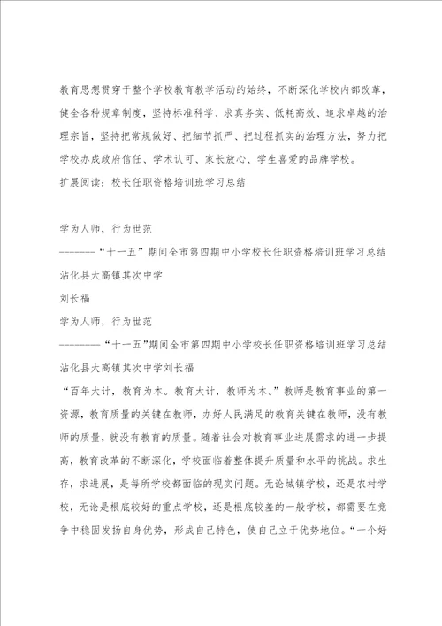 校长任职资格培训学习小结