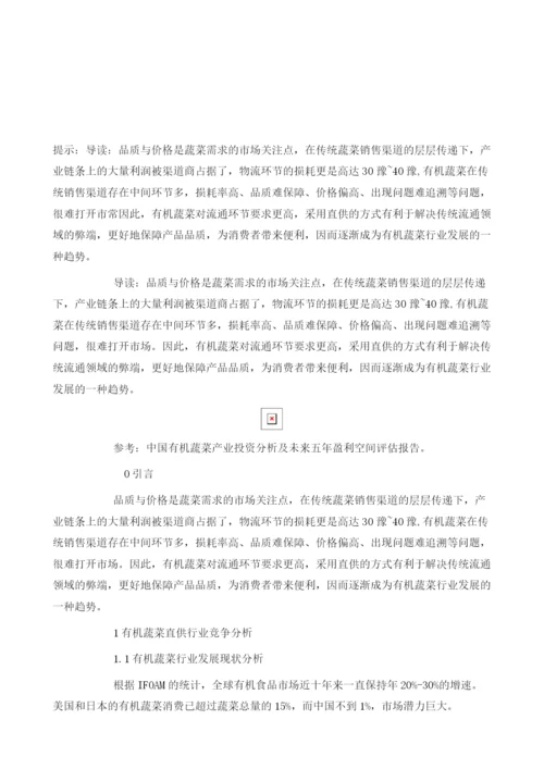 中国有机蔬菜直供行业竞争现状及商业模式特征分析.docx