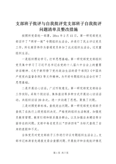 支部班子批评与自我批评党支部班子自我批评问题清单及整改措施.docx