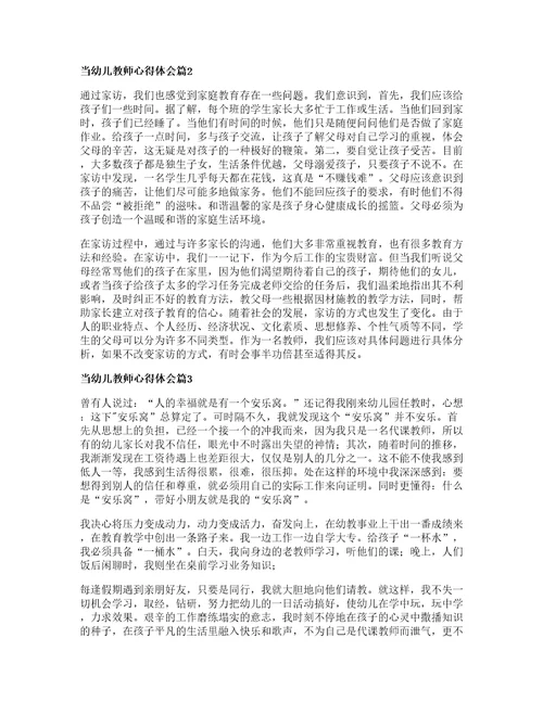 当幼儿教师心得体会精选8篇