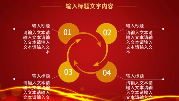 集团年会年终颁布盛典通用PPT模板