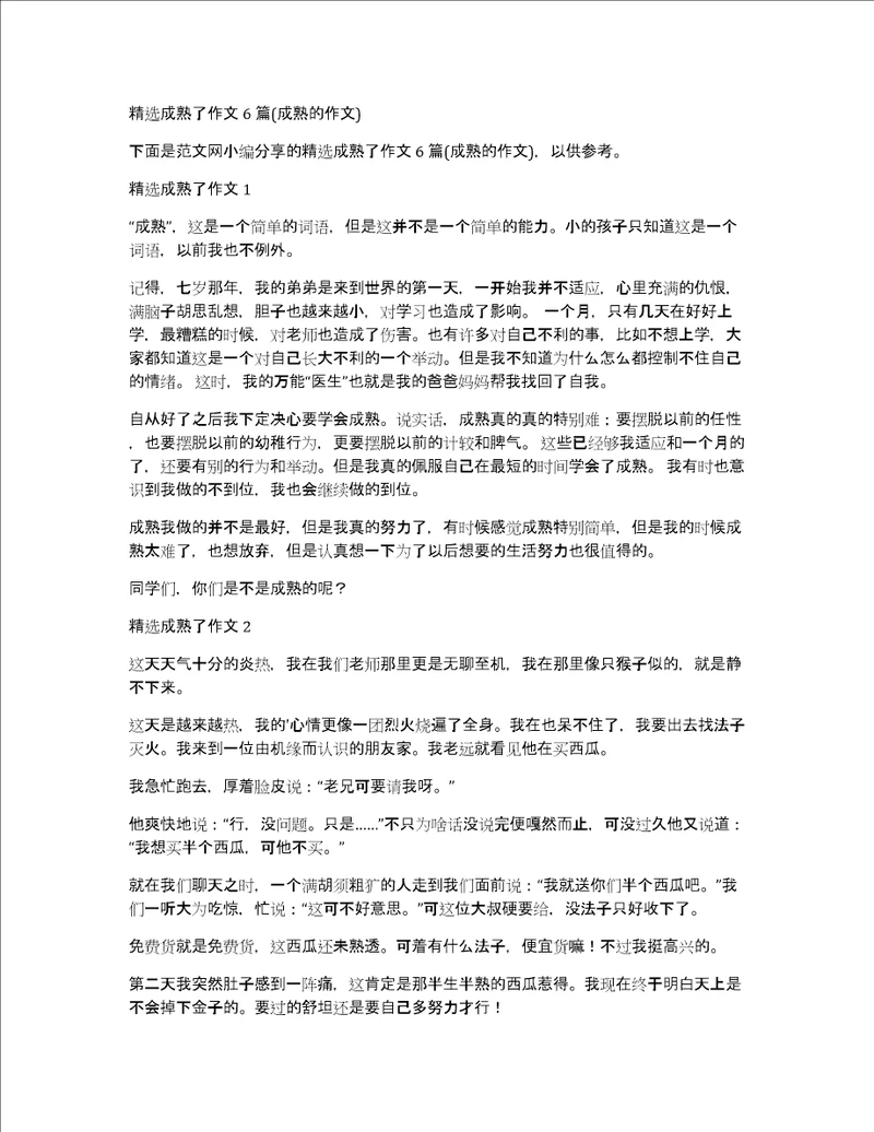 精选成熟了作文6篇成熟的作文