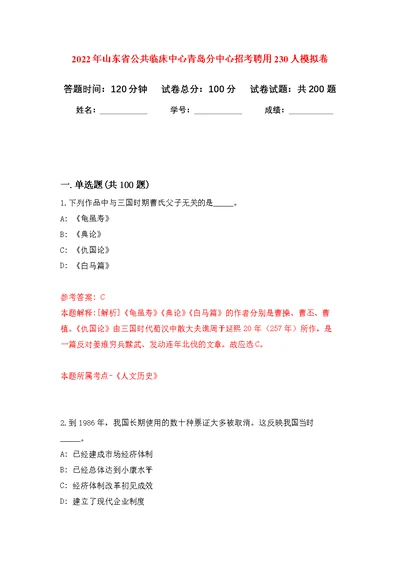 2022年山东省公共临床中心青岛分中心招考聘用230人强化模拟卷(第2次练习）