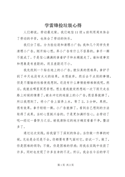 学雷锋捡垃圾心得.docx