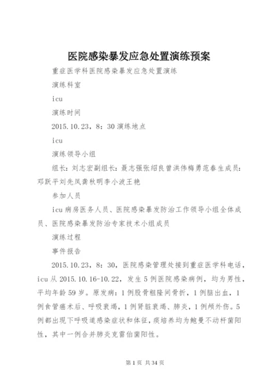 医院感染暴发应急处置演练预案.docx