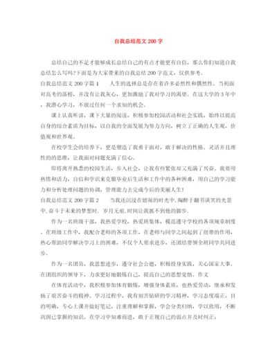 精编之自我总结范文200字.docx