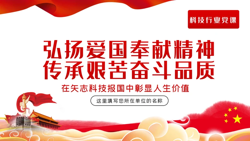 弘扬爱国奉献精神传承艰苦奋斗品质科技党课PPT