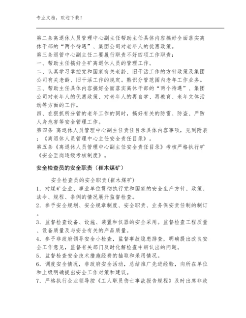 离退休人员管理中心安全工作责任制规范(20)篇.docx