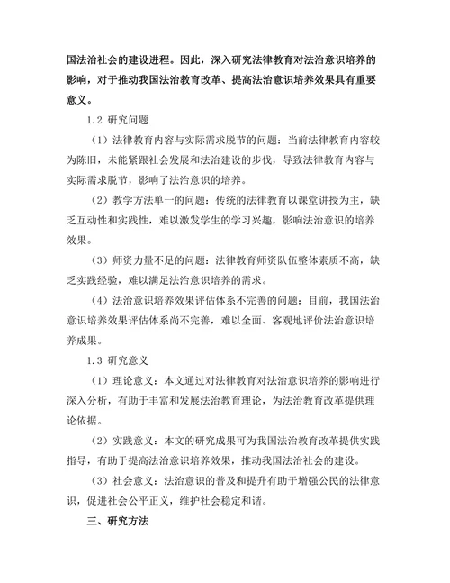 法律教育对法治意识培养的影响分析