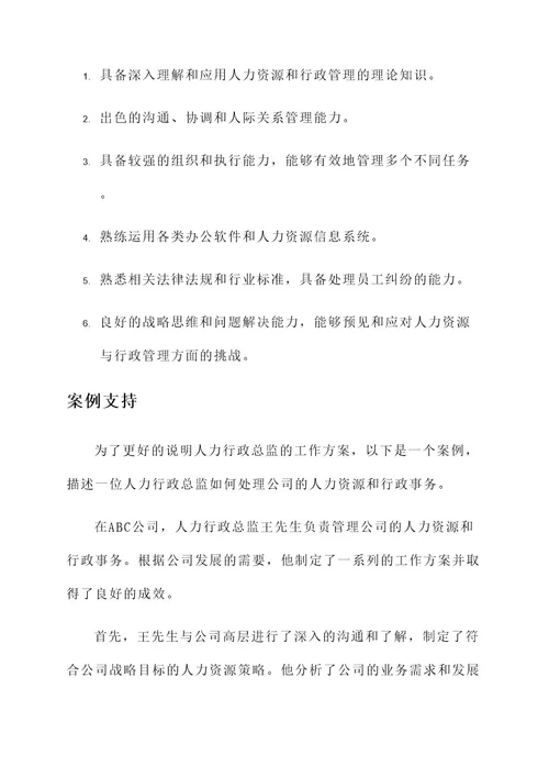 人力行政总监工作方案