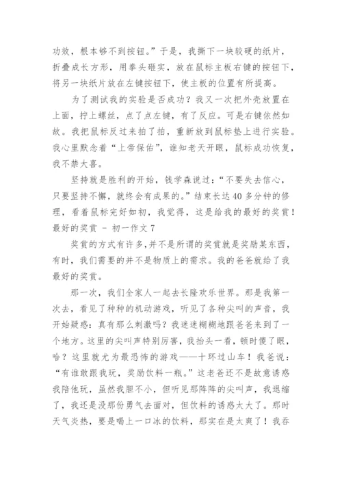 最好的奖赏 - 初一作文.docx