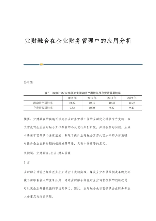 业财融合在企业财务管理中的应用分析.docx