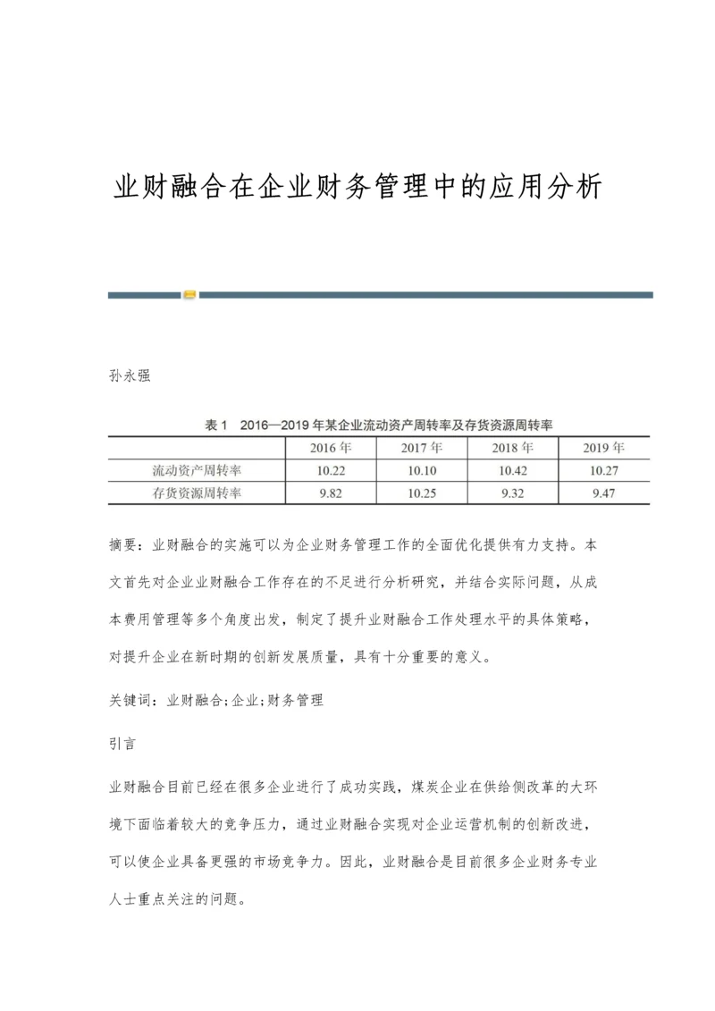 业财融合在企业财务管理中的应用分析.docx