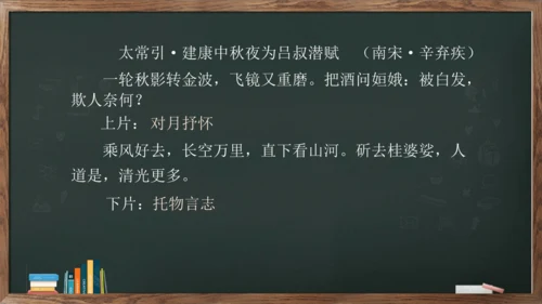 九年级语文下册第三单元课外古诗词诵读《太常引·建康中秋夜为吕叔潜赋》课件(共14张PPT)