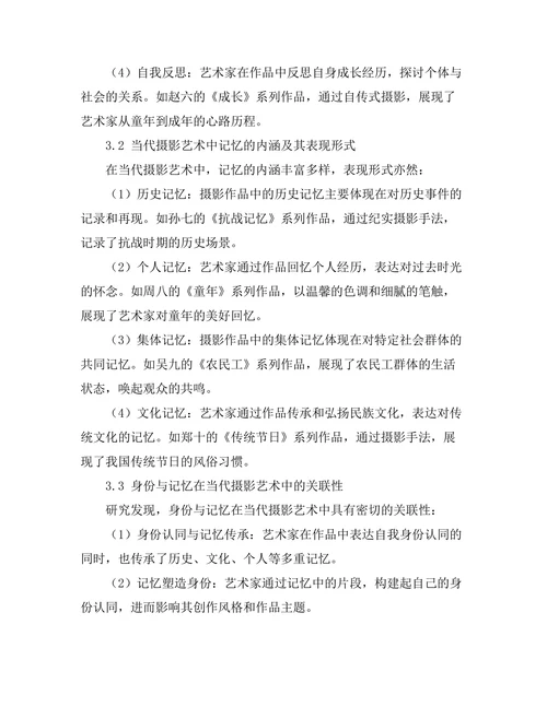 当代摄影艺术中的身份与记忆