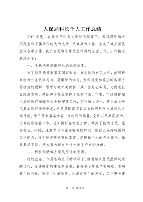 人保局科长个人工作总结.docx