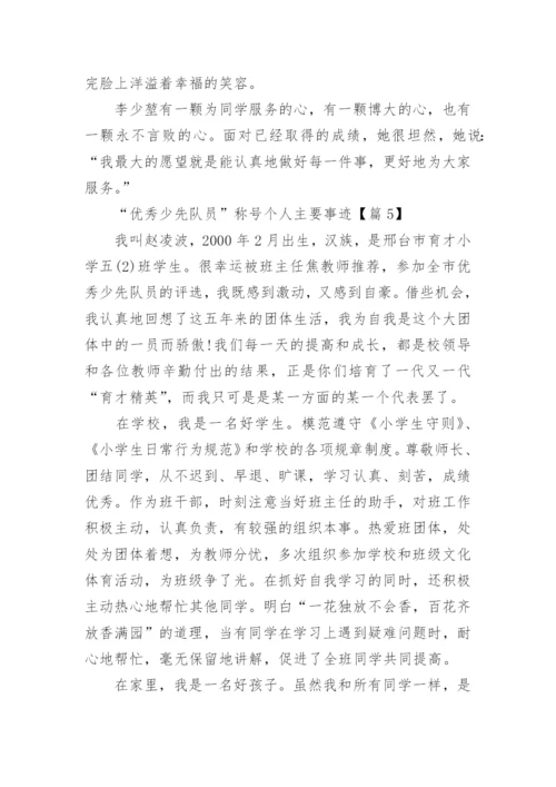 “优秀少先队员”称号个人主要事迹（通用8篇）.docx