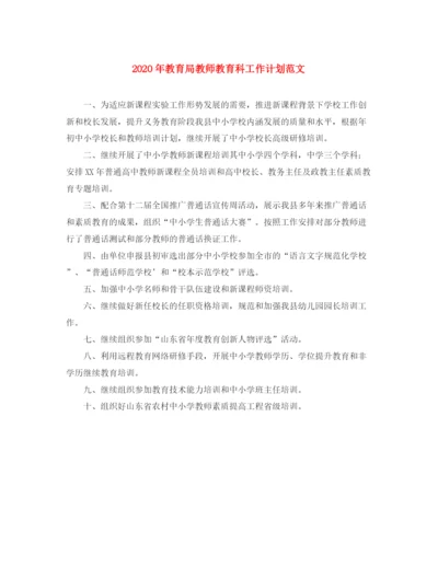 精编之年教师教育科工作计划范文.docx