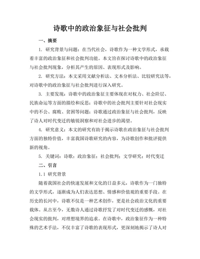 诗歌中的政治象征与社会批判