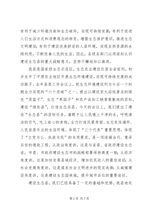 副县长在生态县建设专题会讲话.docx