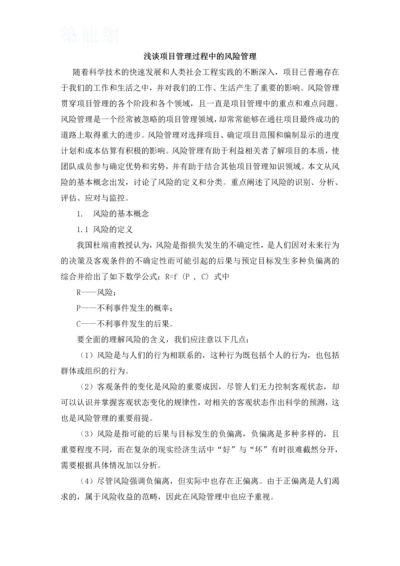 浅谈项目管理过程中的风险管理.docx