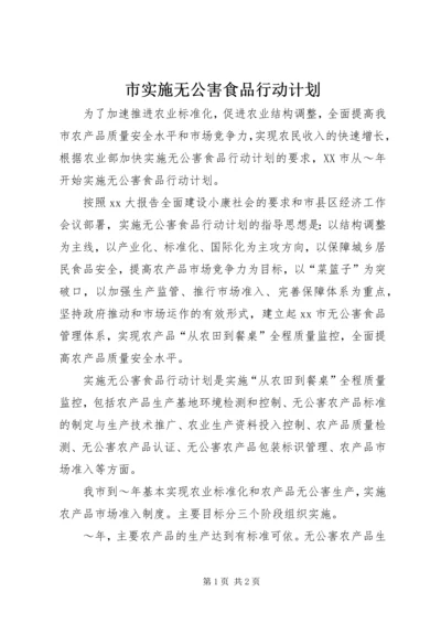 市实施无公害食品行动计划 (2).docx