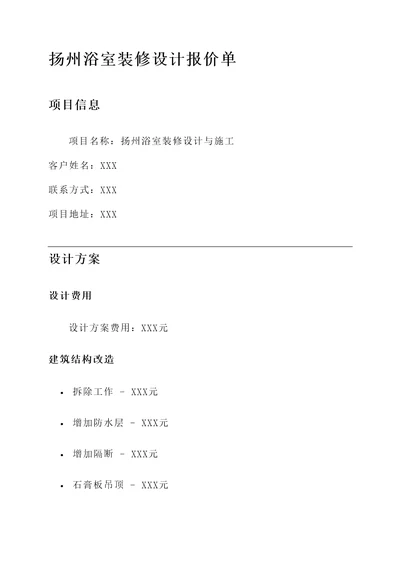 扬州浴室装修设计报价单