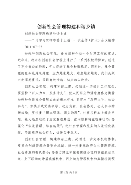 创新社会管理构建和谐乡镇 (5).docx