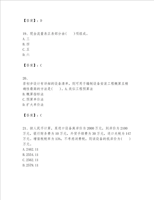 一级建造师之一建建设工程经济题库精品名师系列