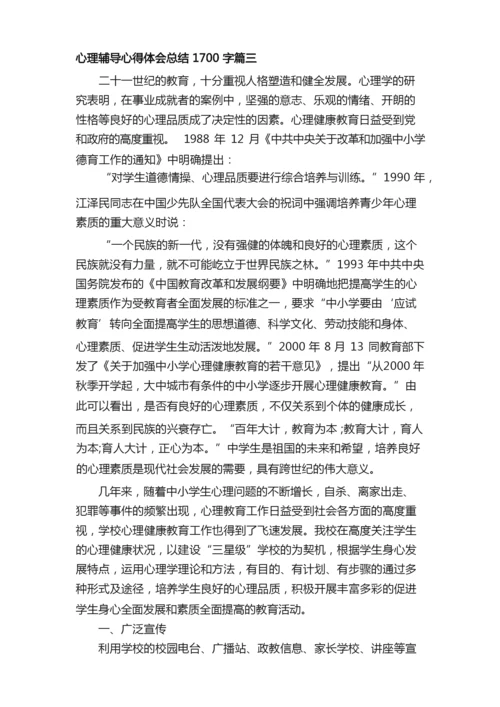 心理辅导心得体会总结1700字.docx