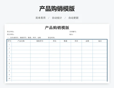 产品购销模版