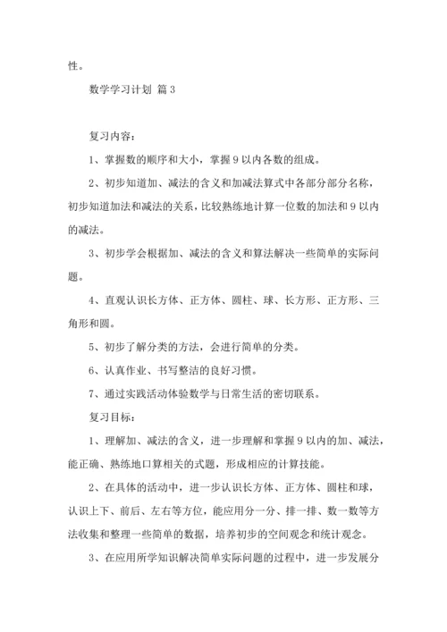 有关数学学习计划五篇.docx