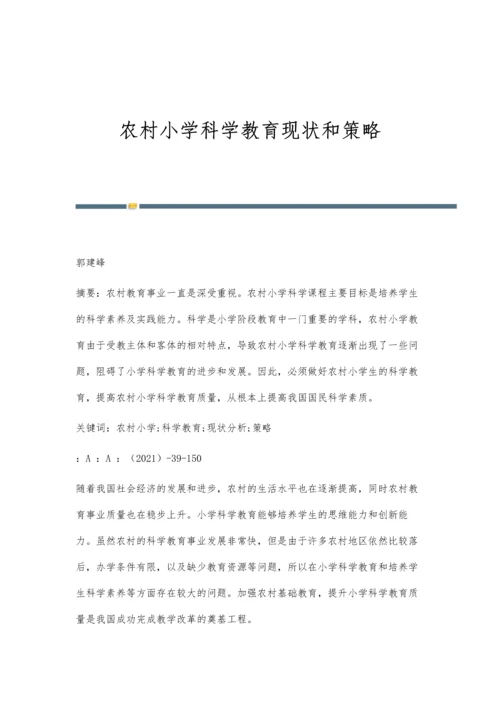 农村小学科学教育现状和策略.docx