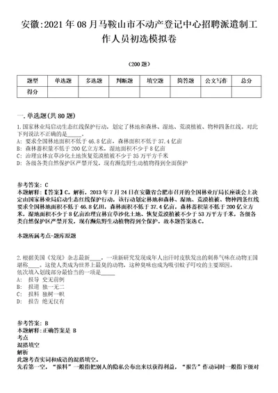 安徽2021年08月马鞍山市不动产登记中心招聘派遣制工作人员初选模拟卷第18期附答案带详解