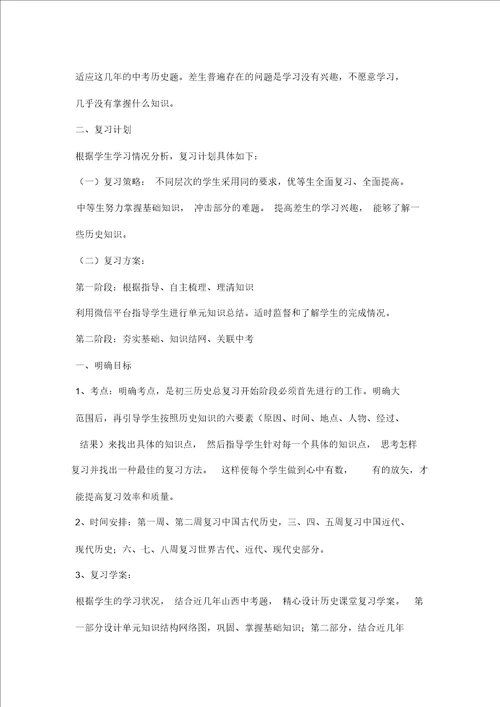 九年级中考历史总复习计划