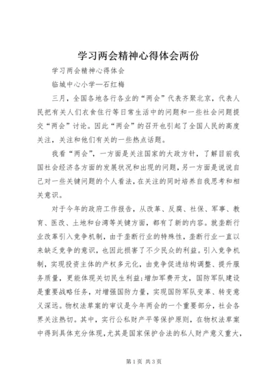 学习两会精神心得体会两份 (4).docx