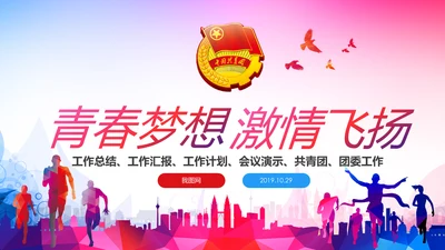 2019团委共青团年终总结工作汇报PPT