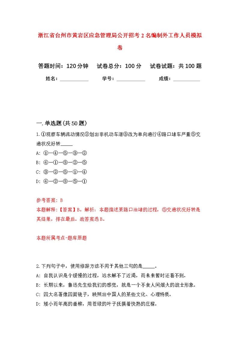 浙江省台州市黄岩区应急管理局公开招考2名编制外工作人员模拟卷