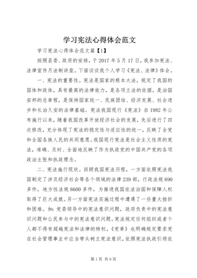 学习宪法心得体会范文.docx