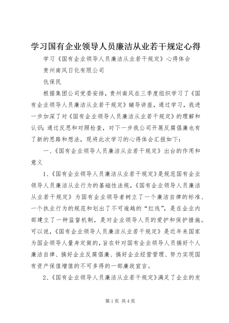 学习国有企业领导人员廉洁从业若干规定心得 (3).docx