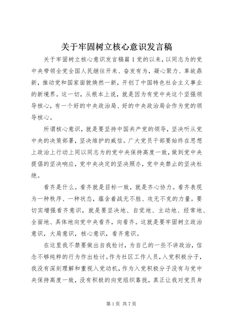 关于牢固树立核心意识发言稿.docx