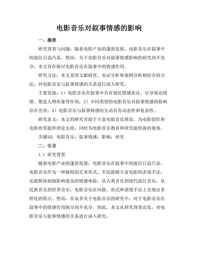 电影音乐对叙事情感的影响