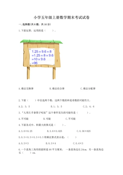 小学五年级上册数学期末考试试卷精品【全国通用】.docx