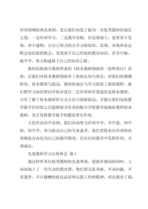 先进教师学习心得体会（7篇）