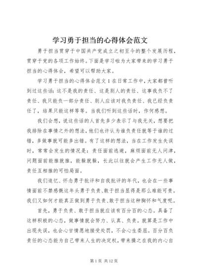 学习勇于担当的心得体会范文.docx