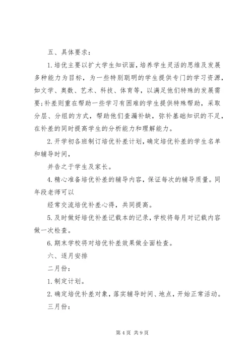 中小学教师培优补差工作计划.docx